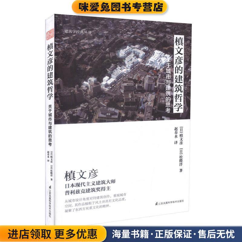 槙文彦的建筑哲学:关于城市与建筑的思考(正版收藏品)[日] 槙文彦,松隈洋 著,赵春水 译江苏凤凰科学技术出版社9787553785875