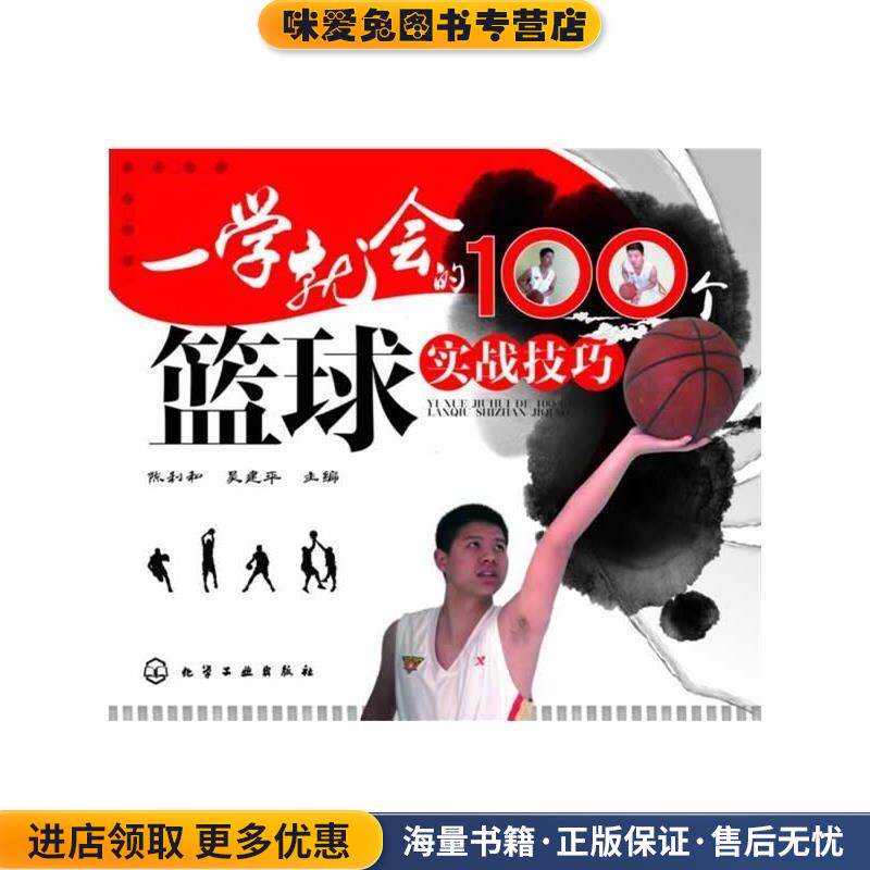 一学就会的100个篮球实战技巧(正版收藏品)陈利和,吴建平 编化学工业出版社9787122191014