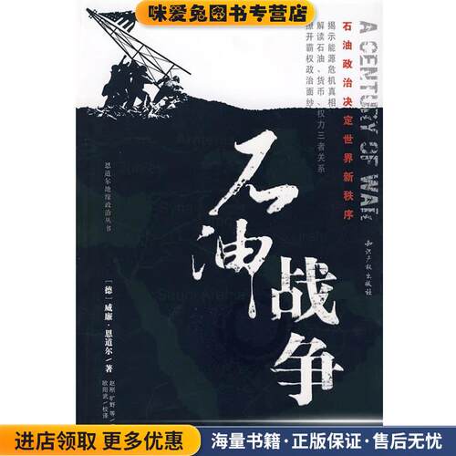 石油战争:石油政治决定世界新秩序(正版收藏品)(德)恩道尔　著,赵刚　等译知识产权出版社9787802470378