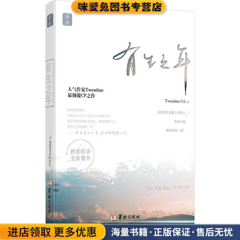 有生之年(正版收藏品)Twentine　著华龄出版社9787516906149