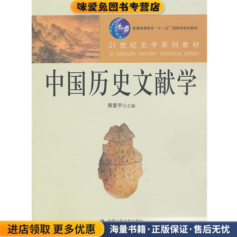 中国历史文献学(正版收藏品)黄爱平　主编,黄爱平　等著中国人民大学出版社9787300121611