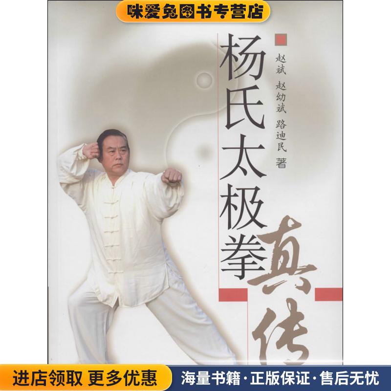 杨氏太极拳真传(正版收藏品)赵斌北京体育大学出版社9787810515344图片
