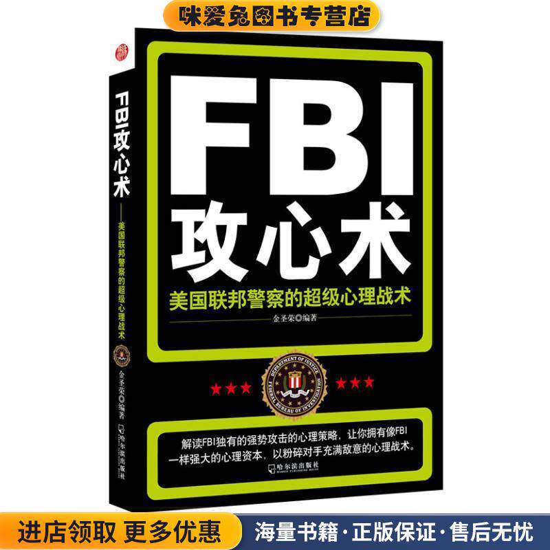 FBI攻心术—美国联邦警察的超级心理战术(正版收藏品)金圣荣哈尔滨出版社9787548406716