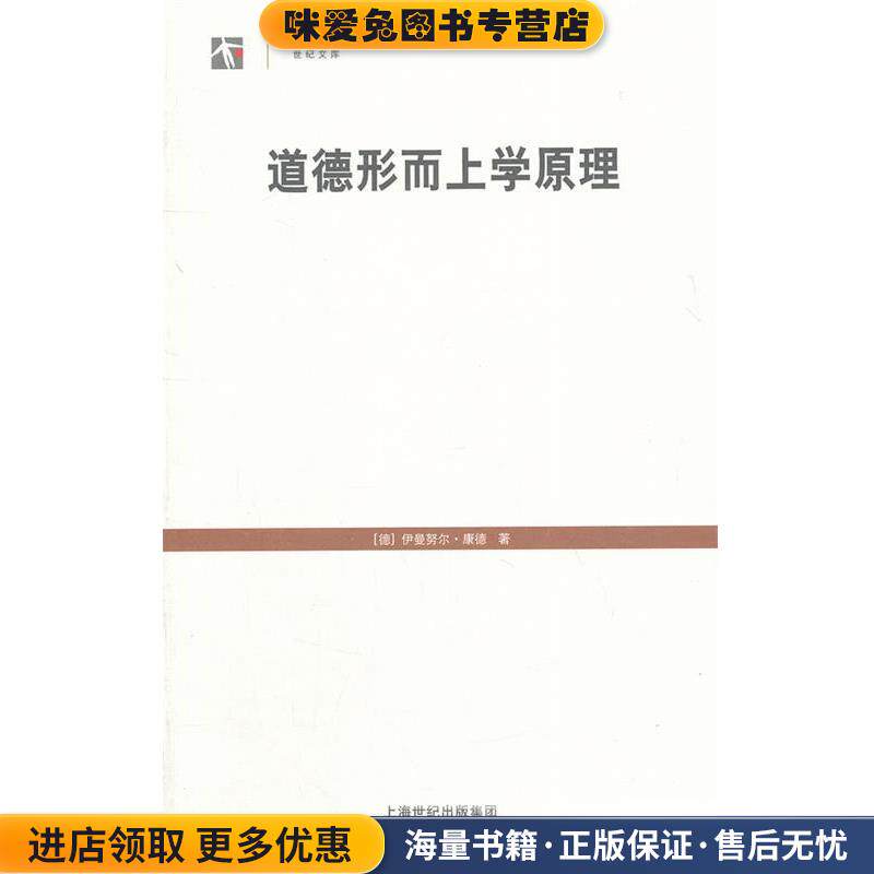 道德形而上学原理(正版收藏品) (德)康德　著,苗力田　译上海人民出版社9787208107359