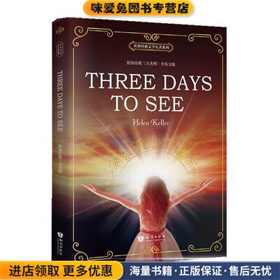 假如给我三天光明(正版收藏品)[美]Hellen Keller(海伦·凯勒)知识出版社9787501592449