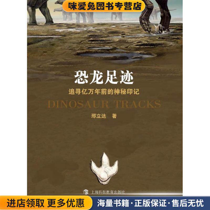 恐龙足迹-追寻亿万年前的神秘印记(正版收藏品)邢立达 著上海科技教育出版社9787542850829