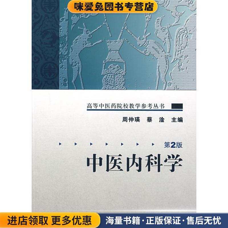 高等中医药院校教学参考丛书·中医内科学(正版收藏品)周仲瑛 等主编人民卫生出版社9787117094122