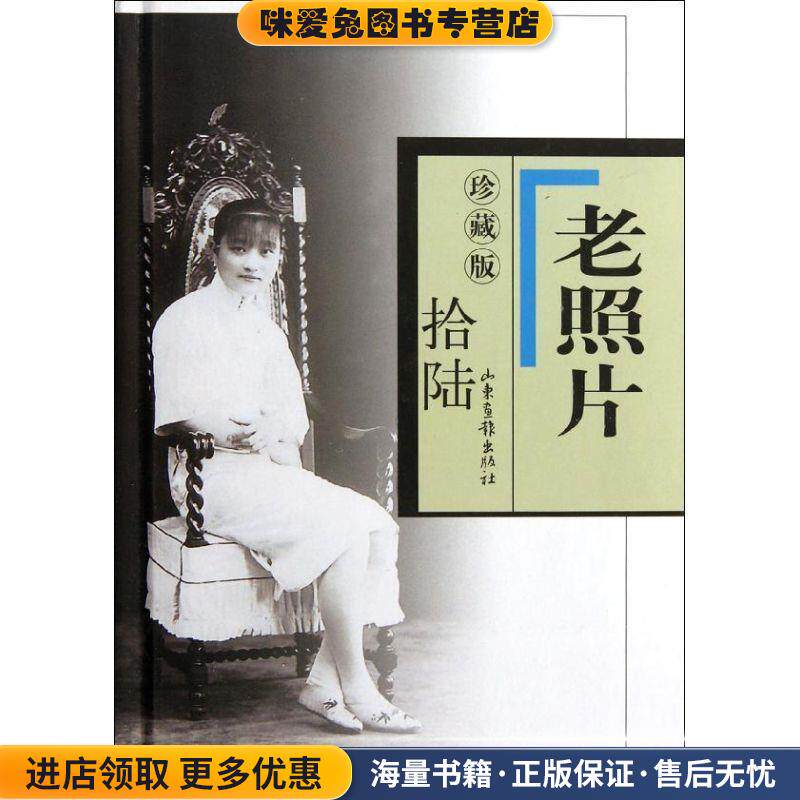 老照片珍藏版(正版收藏品)冯克力　主编山东画报出版社9787547405659