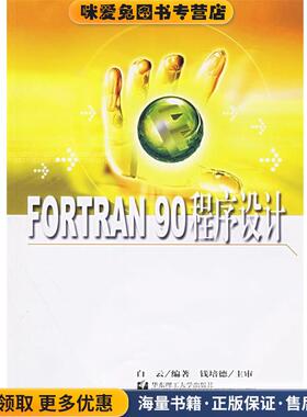 FORTRAN 90 程序设计(正版收藏品)白云 编著华东理工大学出版社9787562813828