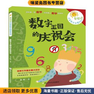 爱阅读注音数学故事系列:数字王国的庆祝会(正版收藏品)苏梅　著浙江少年儿童出版社9787534295171