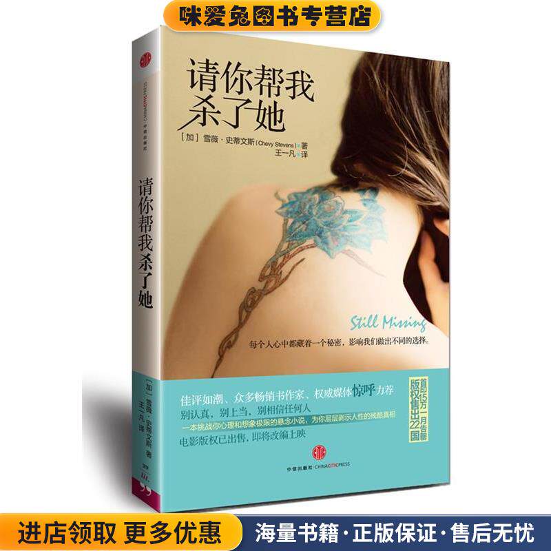 请你帮我杀了她(正版收藏品)[加] 雪薇•史蒂文斯　著,王一凡　译中信出版社9787508631790