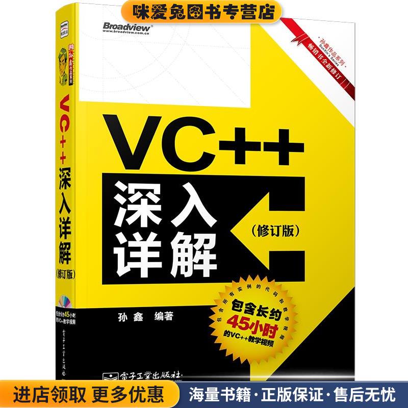 VC++深入详解(正版收藏品)孙鑫　编著电子工业出版社9787121173608
