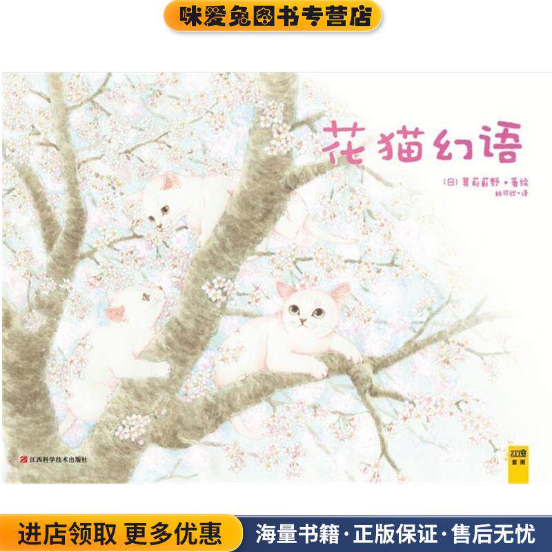 花猫幻语：《猫国物语》作者送给你的温馨礼物(正版收藏品)莫莉蓟野江西科学技术出版社9787539041490
