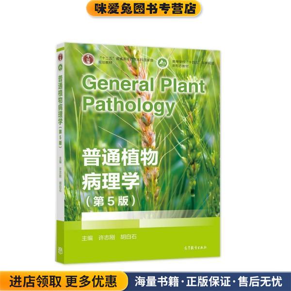 普通植物病理学(正版收藏品)许志刚,胡白石高等教育出版社9787040557671