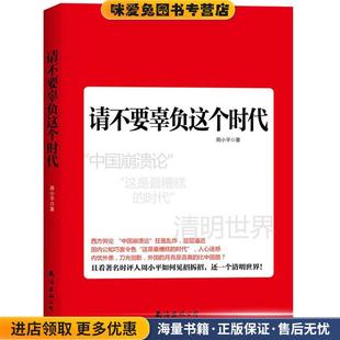 著南海出版 请不要辜负这个时代 周小平 收藏品 社9787544259453 正版