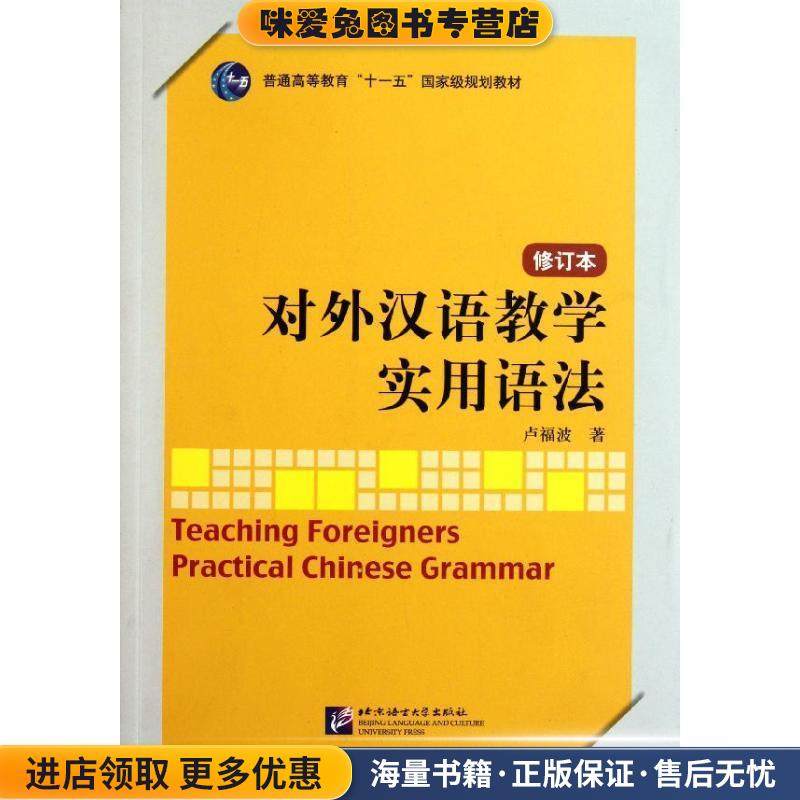 对外汉语教学实用语法 修订本(正版收藏品)卢福波　著北京语言大学出版社9787561930250