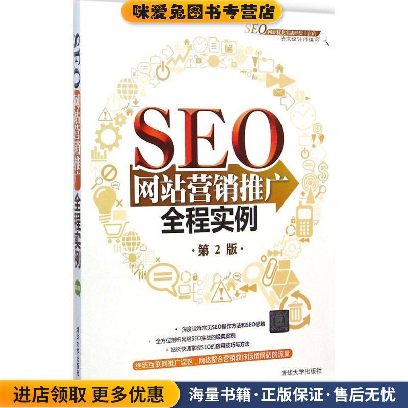 SEO网站营销推广全程实例(正版收藏品)陈益材,王楗楠　编著清华大学出版社9787302387756