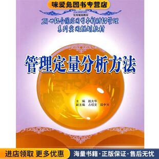 21世纪全国应用型本科财经管理系列实用规划教材—管理定量分析方法(正版收藏品)赵光华　主编北京大学出版社9787301135525