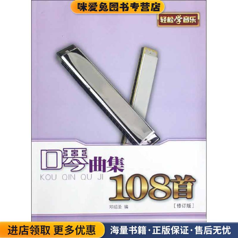 口琴曲集108首(正版收藏品)邓绍圣 编上海音乐学院出版社9787806927564
