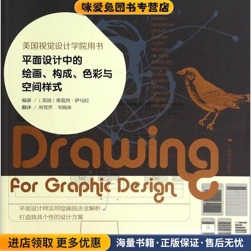 美国视觉设计学院用书:平面设计中的绘画、构成、色彩与空间样式(正版收藏品)(美)萨马拉　编著,刘雪芹,韦锦泽　译广西美术出版社9
