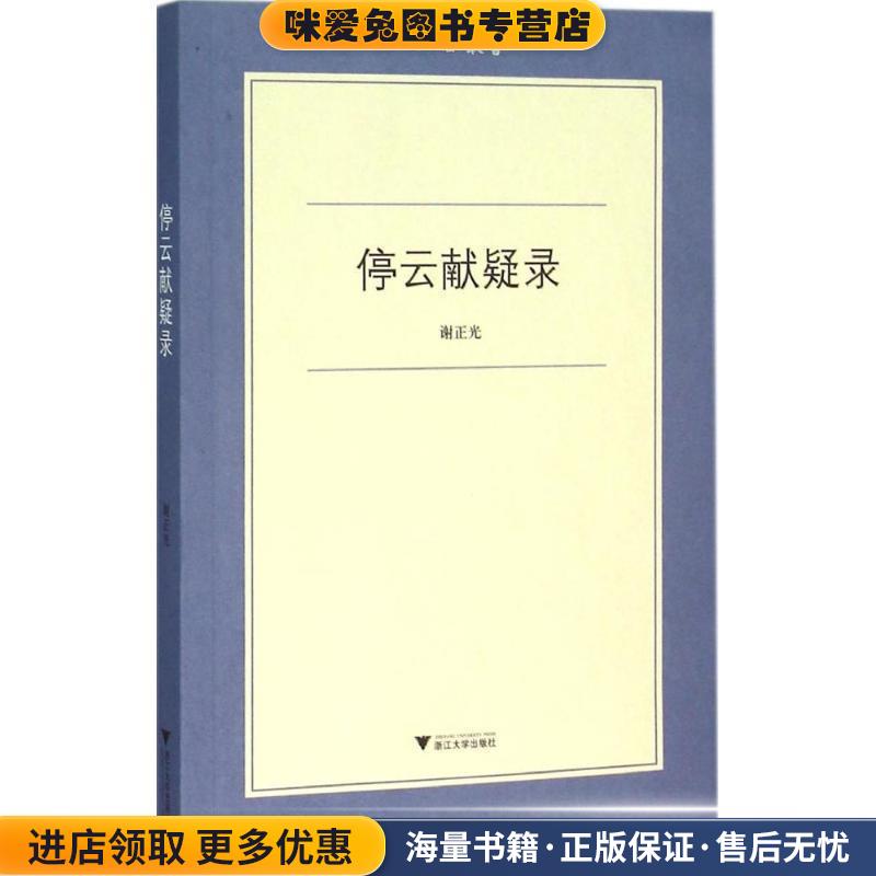 停云献疑录(正版收藏品)谢正光著浙江大学出版社9787308151009