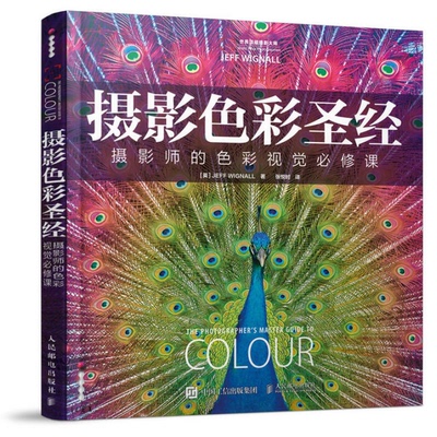 (正版收藏品)摄影色彩圣经：摄影师的色彩视觉必修课[英]Jeff Wignall；张悦时  译人民邮电出版社9787115370358