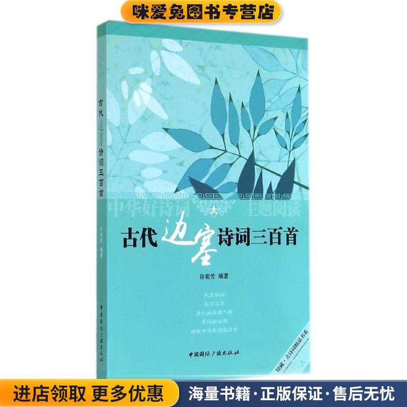 古代边塞诗词三百首(正版收藏品)许菊芳著中国国际广播出版社9787507837223,书籍/杂志/报纸,中国古诗词,淘宝优惠券,粉丝福利购,淘宝优惠卷