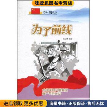为了前线:全国蓬勃开展爱国增产节约运动(正版收藏品)胡元斌 编吉林出版集团有限责任公司9787546317359