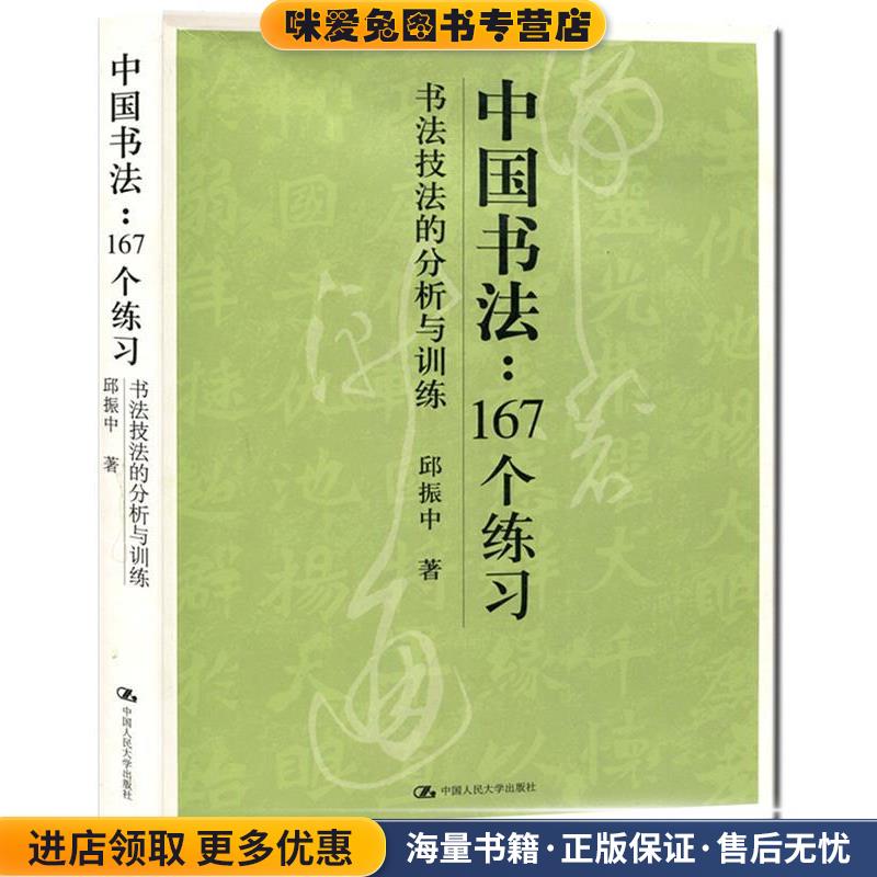 中国书法:167个练习(正版收藏品)邱振中中国人民大学出版社9787300065595