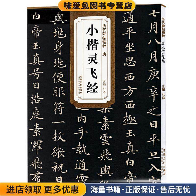 历代碑帖精粹 唐小楷灵飞经(正版收藏品)杜浩 著安徽美术出版社9787539848860,书籍/杂志/报纸,书法/篆刻/字帖书籍,淘宝优惠券,粉丝福利购,淘宝优惠卷