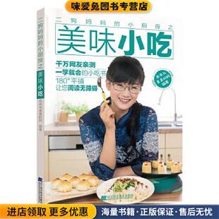 小厨房之美味小吃 妈辽宁科学技术出版 正版 乖乖与臭臭 社9787559105233 收藏品 二狗妈妈
