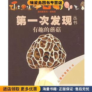 第一次发现丛书透视眼系列 有趣的蘑菇(正版收藏品)法国伽利玛少儿出版社 编,(法)埃利亚多尔 绘,王彦接力出版社9787544808422