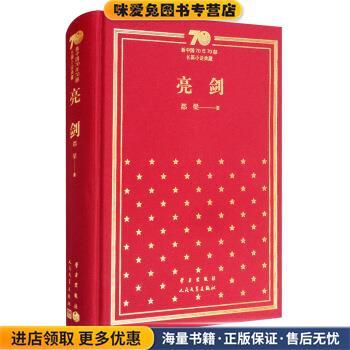 亮剑 新中国70年70部长篇小说典藏(正版收藏品)都梁 著学习出版社，人民文学出版社9787020156436