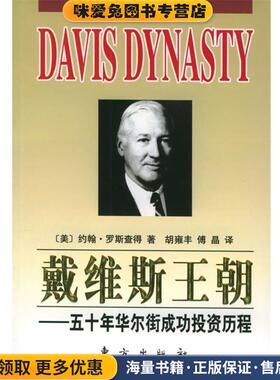 戴维斯王朝—五十年华尔街成功投资历程(正版收藏品)（美）约翰·罗斯查得 著,胡雍丰,傅晶 译东方出版社9787506021500