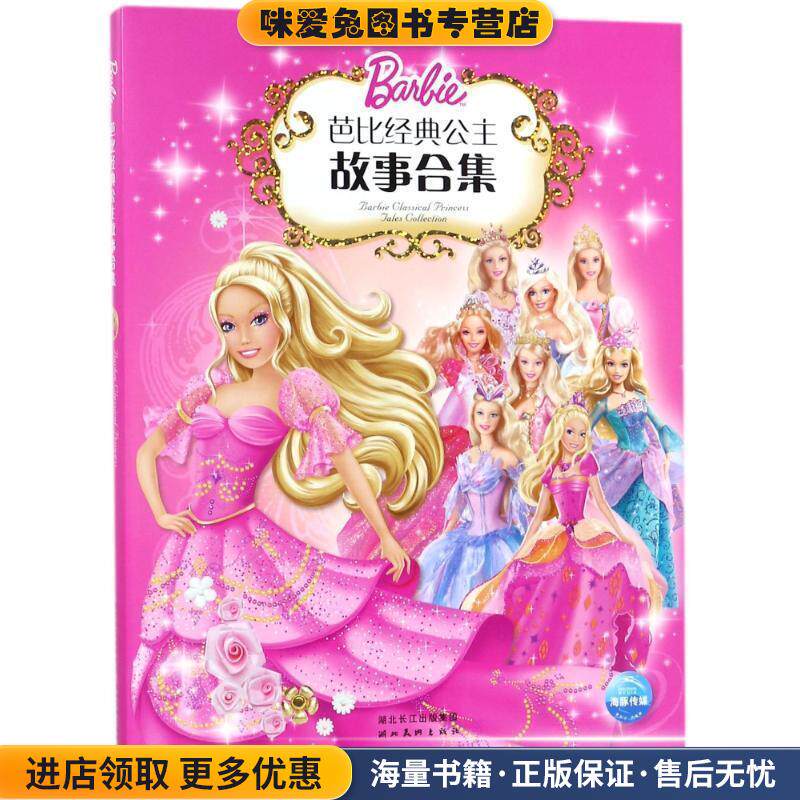 芭比经典公主故事合集1(正版收藏品)(美)克里夫·鲁比,(美)依拉娜·莱舍　编文,(美)美泰　图,陈静　译湖北美术出版社