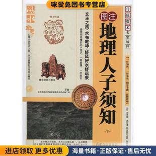 地理人子须知(正版收藏品)(明)徐善继,(明)徐善述 著内蒙古人民出版社9787204105083