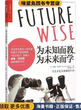 为未知而教，为未来而学(正版收藏品)戴维·珀金斯(David Perkins) 著,杨彦捷 译浙江人民出版社9787213068041