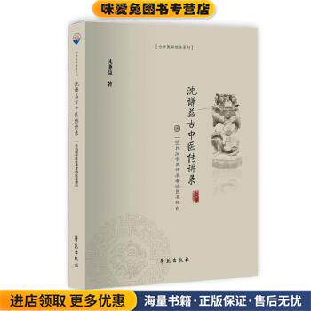 沈谦益古中医传讲录(正版收藏品)沈谦益学苑出版社9787507758795