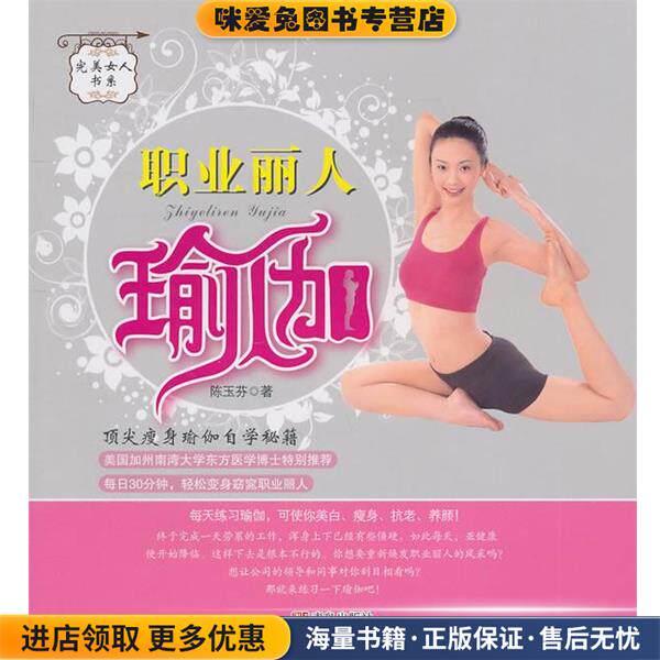 完美女人系列:职业丽人瑜伽(正版收藏品)陈玉芬　主编青岛出版社9787543654518