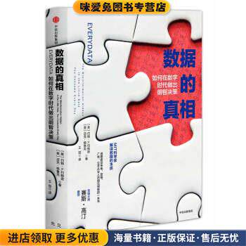 数据的真相：如何在数字时代做出明智决策(正版收藏品)Dr.,John,H.,Johnson,IV 著中信出版集团9787508689982