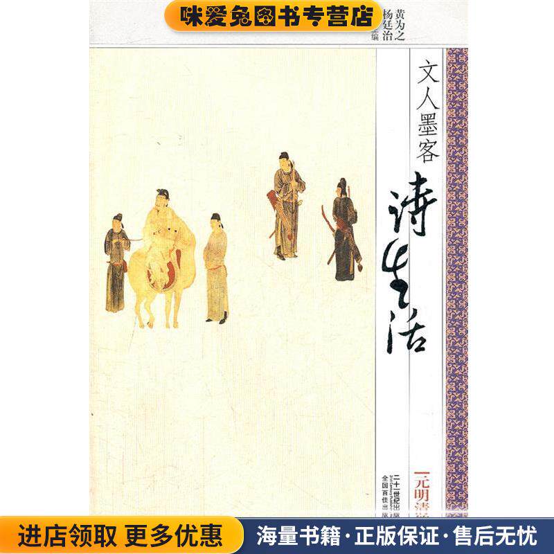 文人墨客诗生活:元明清篇(正版收藏品)黄为之,杨廷治21世纪出版社9787539178325
