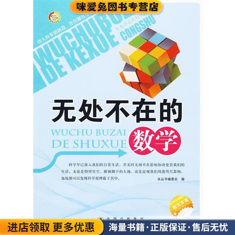 无处不在的数学(正版收藏品)《无处不在的科学丛书》编委会 编世界图书出版公司9787510010439