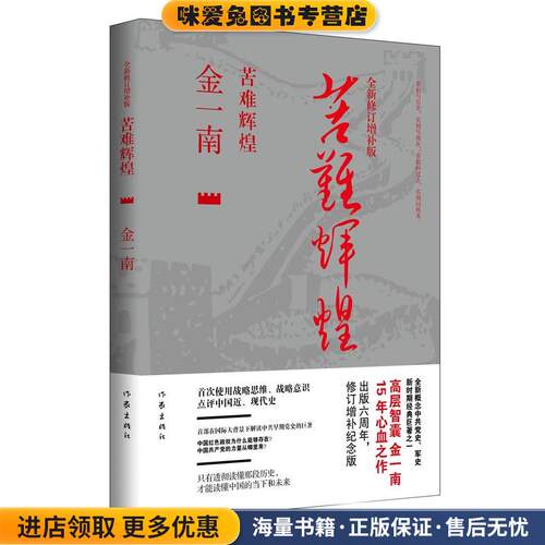 苦难辉煌 全新修订增补版(正版收藏品)金一南作家出版社9787506379236