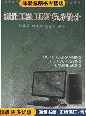 测量工程LISP程序设计(正版收藏品)程效军　等编著同济大学出版社9787560847443