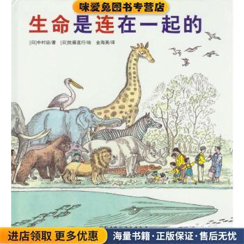 (正版收藏品)生命是连在一起的[日] 中村运 著,[日] 佐藤直行 绘,金海英 译北京科学技术出版社9787530458730