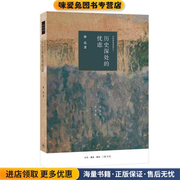 历史深处的忧虑 近距离看美国之一(正版收藏品)林达生活·读书·新知三联书店9787108066381