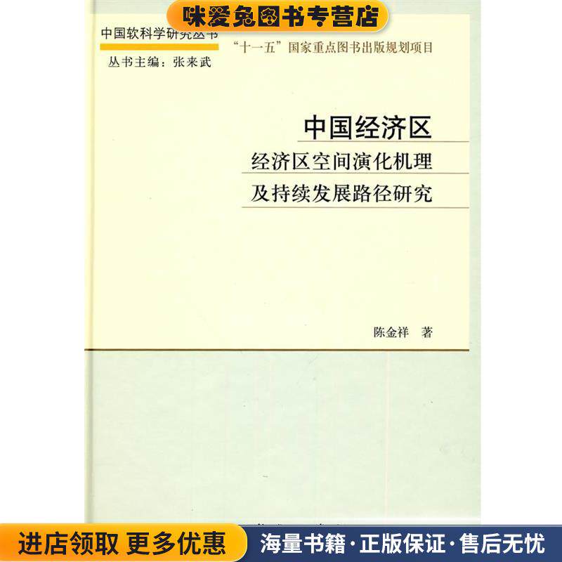 中国经济区(正版收藏品)陈金祥 著科学出版社9787030275028
