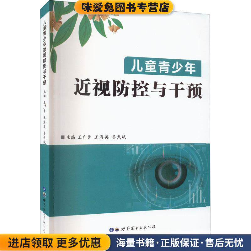 儿童青少年近视防控与干预(正版收藏品)王广勇,王海英,吕天斌世界图书出版公司9787519293765