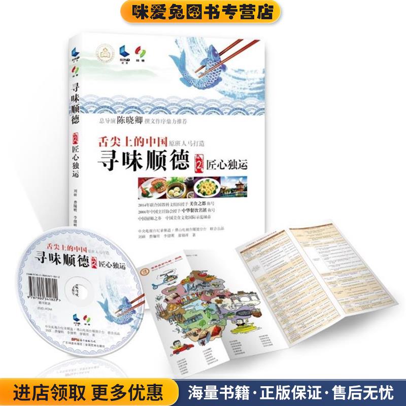 寻味顺德-匠心独运-2(正版收藏品)刘硕广东科技出版社9787535965202