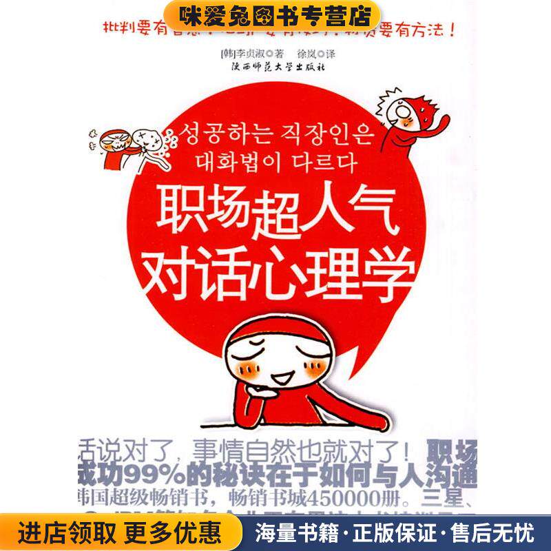 职场超人气对话心理学--批判要有智慧!拍马P要有技巧!职场成功的秘诀在于如何与人沟通(正版收藏品)(韩)李贞淑 著,徐岚 译陕西